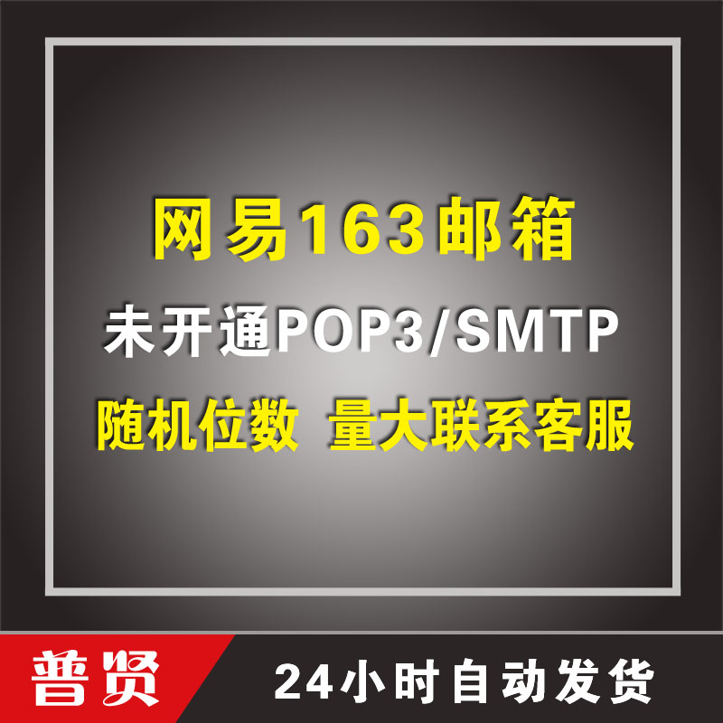 随机位数163邮箱【未开通POP3/SMTP】