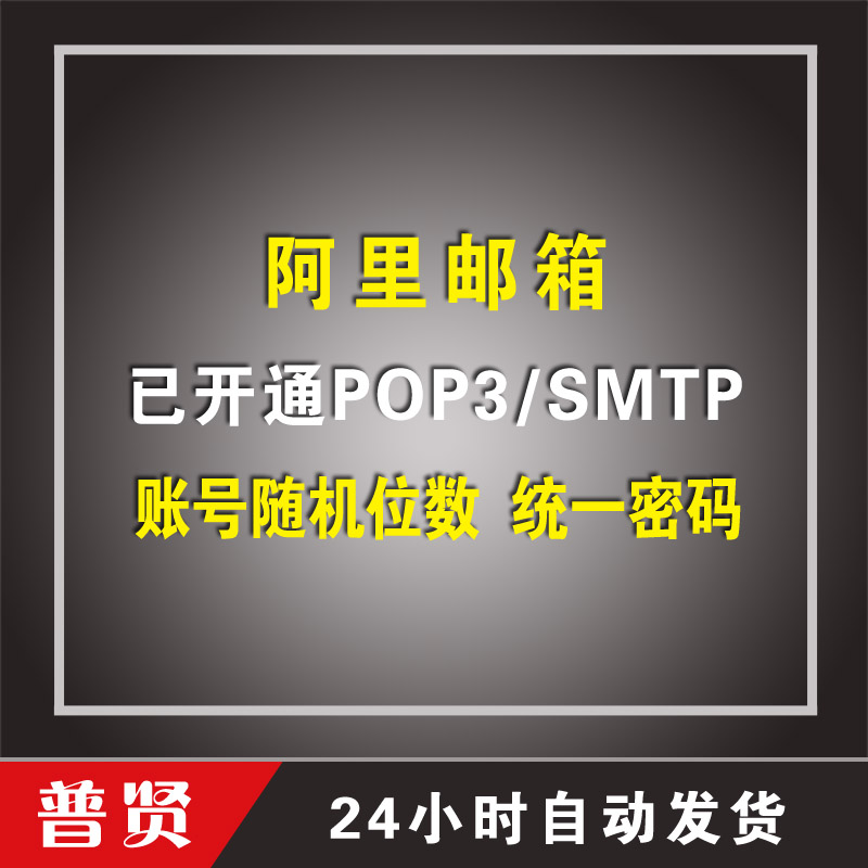 随机位数 阿里邮箱【统一密码】【已开通POP3/SMTP】