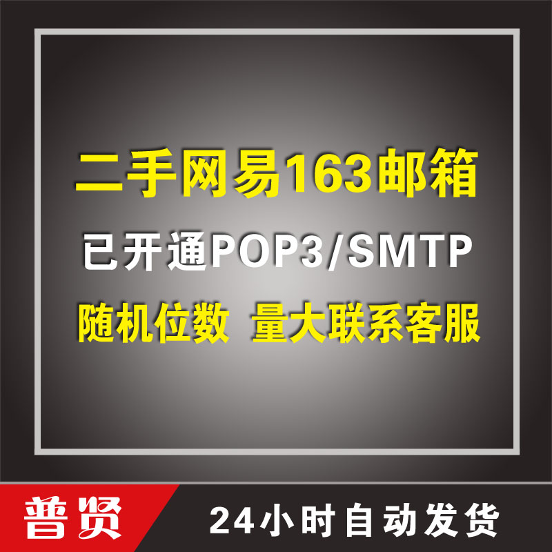 【二手】随机位数163邮箱【已开通POP3/SMTP或IMAP/SMTP】