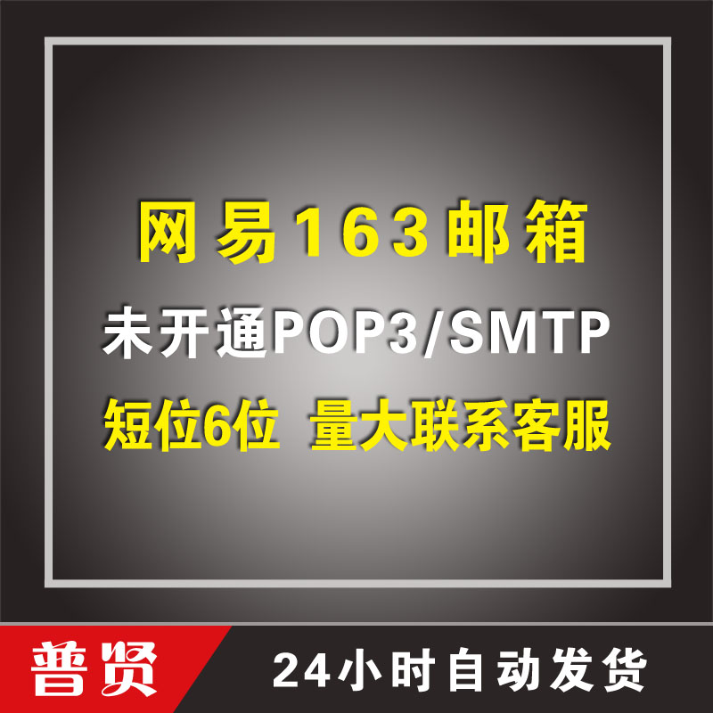 短位6位163邮箱【随机密码】【未开通POP3/SMTP】