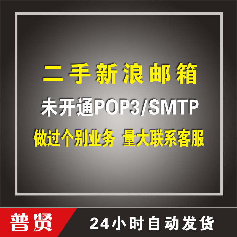 【二手】随机位数sina新浪邮箱【未开通POP3/SMTP】