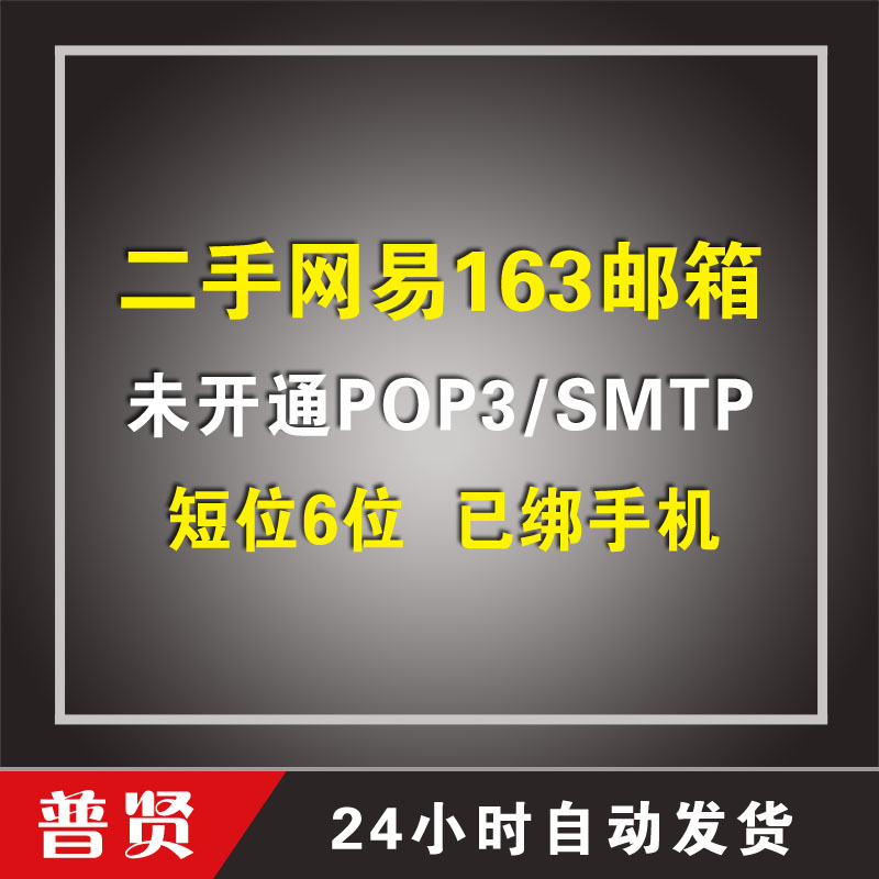 【二手】短位6位163邮箱【已绑手机】【未开通POP3/SMTP】