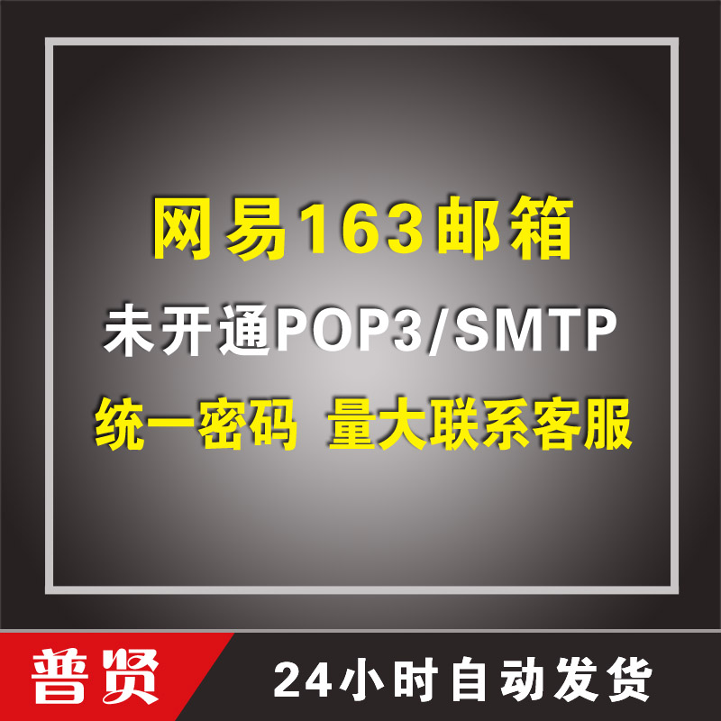 随机位数163邮箱【统一密码】【无任何售后，买后不退不换】【未开通POP3/SMTP】