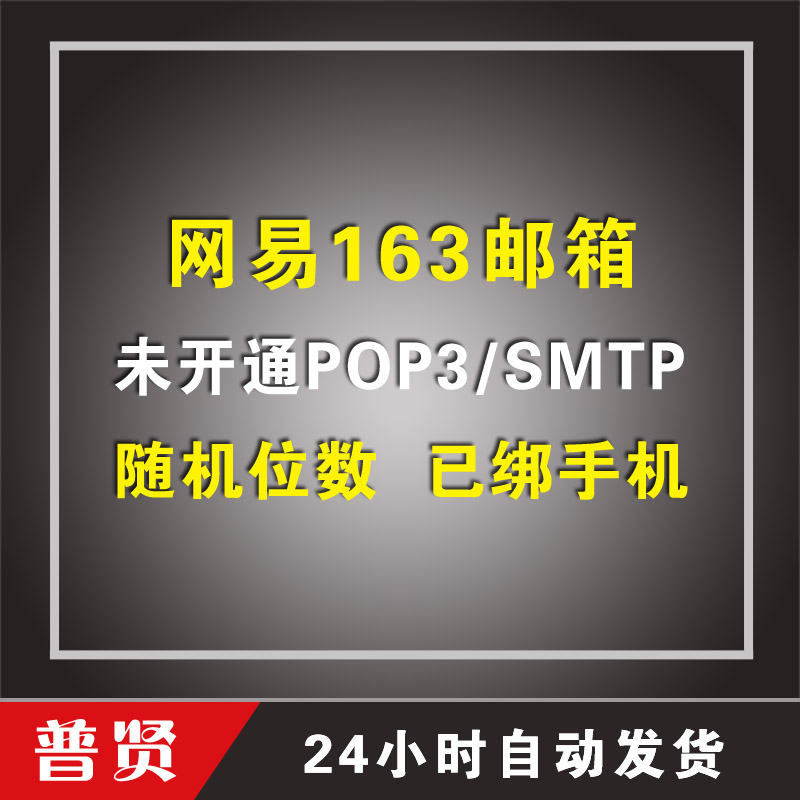 随机位数163邮箱【已绑手机，未开通POP3/SMTP】