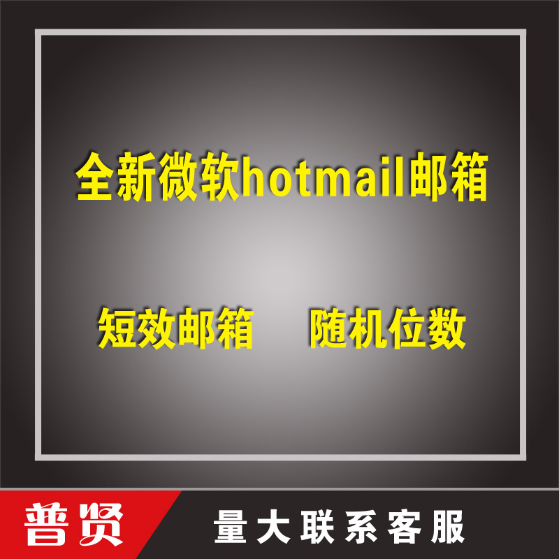 全新微软hotmail邮箱【短效】