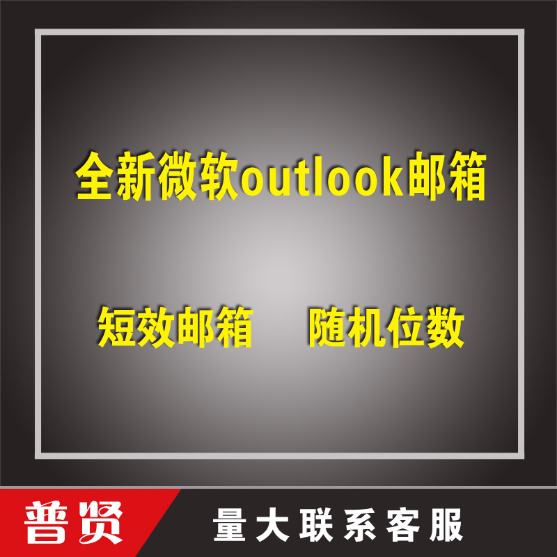 全新微软outlook邮箱【短效】