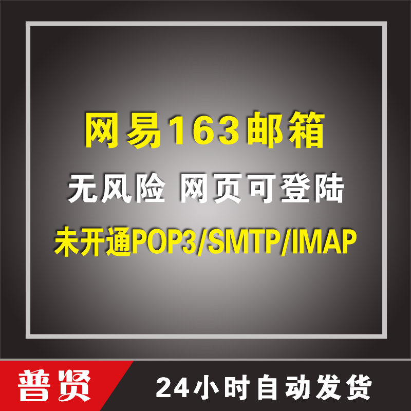 随机位数163邮箱 无风险 网页可登陆【未开通POP3/SMTP】