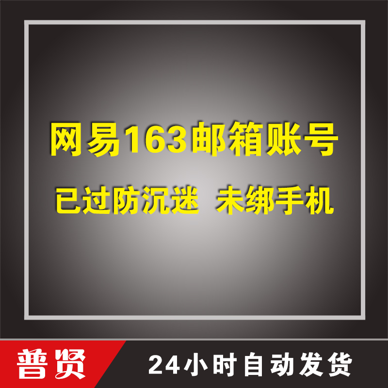 【网易游戏专用】163邮箱账号 随机位数 已实名/已过防沉迷/未绑手机