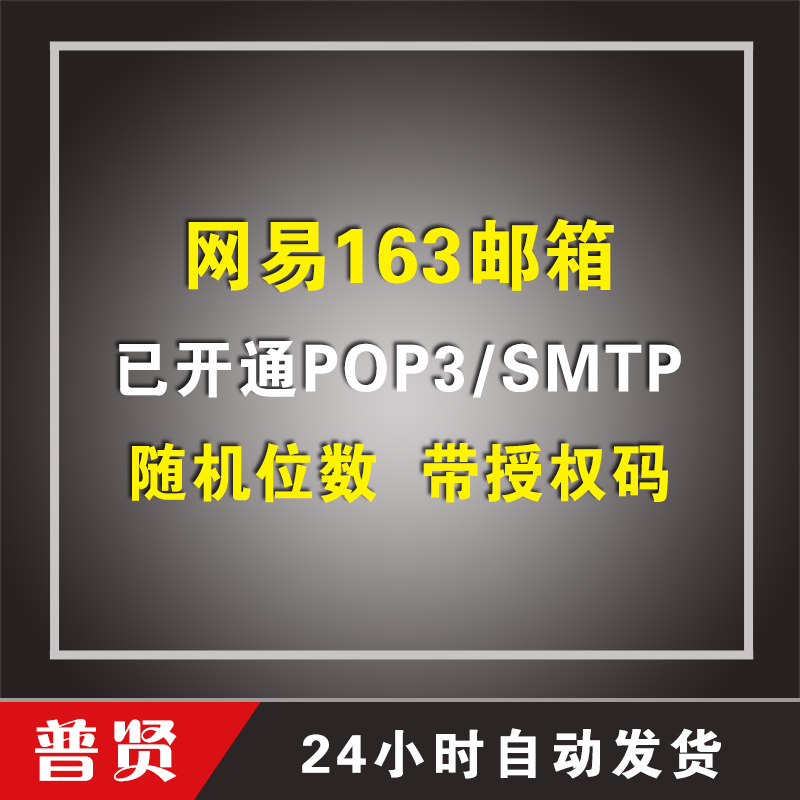 163邮箱 随机位数 【带授权码】【已开通POP3/SMTP】