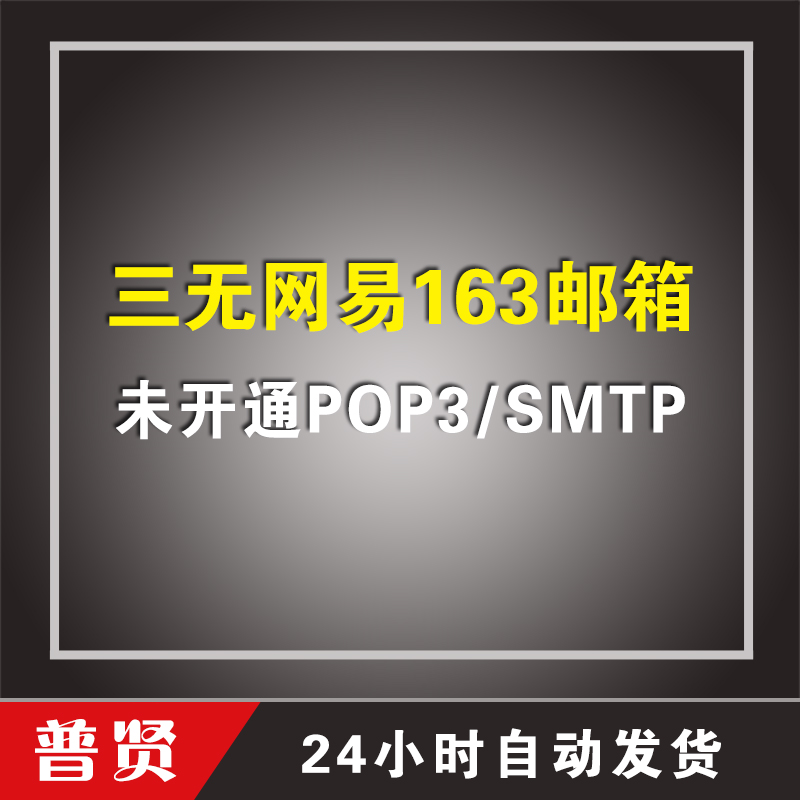 三无网易163邮箱  随机位数【未开通POP3/SMTP】